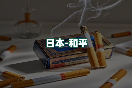 和平